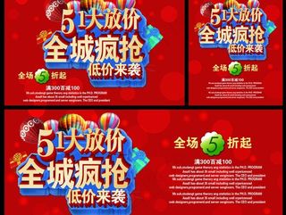 51疯狂抢购促销海报设计PSD素材