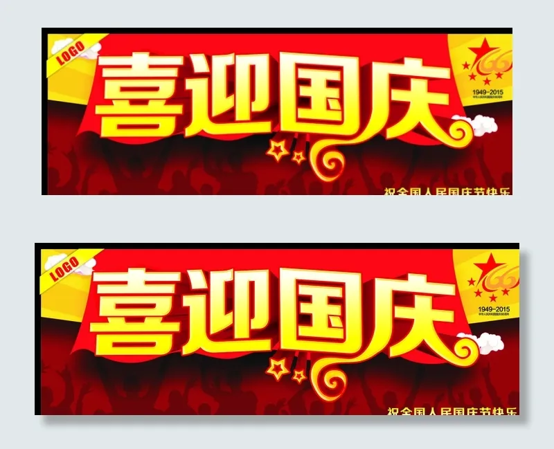 喜迎国庆图片cdr矢量模版下载