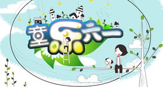 卡通儿童节六一PSD素材