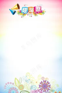 小区好消息公告社区展板模板 小区好消息公告社区展板模板