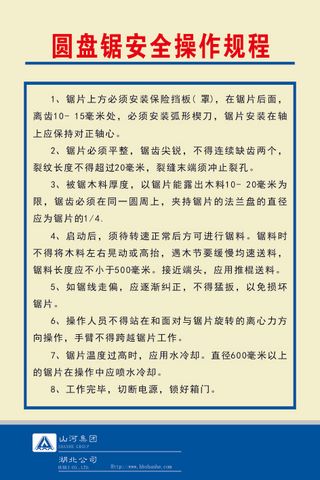 圆盘锯安全操作规程