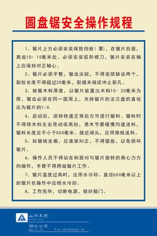 圆盘锯安全操作规程