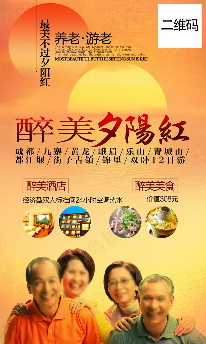 夕阳红旅游主题(2480X4134(DPI:300))psd模版下载