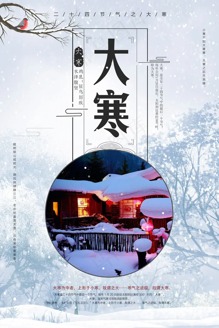 清新大气大寒二十四节气海报(4724X7087(DPI:200))psd模版下载
