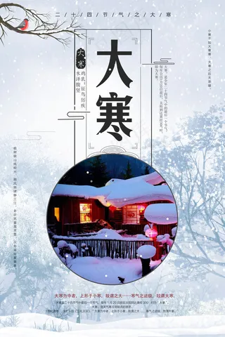 清新大气大寒二十四节气海报