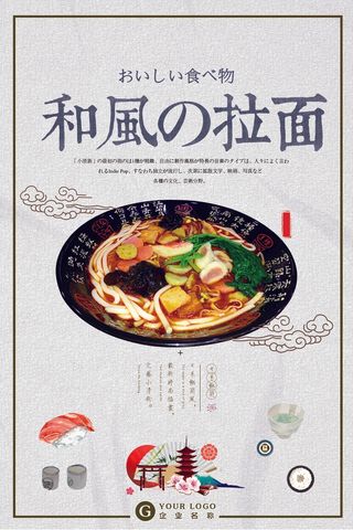 餐饮海报 日式餐饮 日料 和风拉面