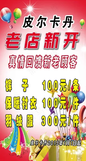 皮尔卡丹真情回馈新老顾客