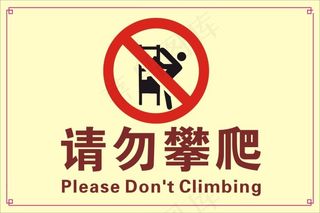 请勿攀爬警示牌