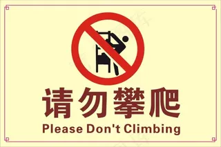 请勿攀爬警示牌