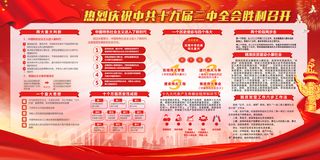 红色喜迎十九届二中全会展板