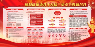 红色喜迎十九届二中全会展板