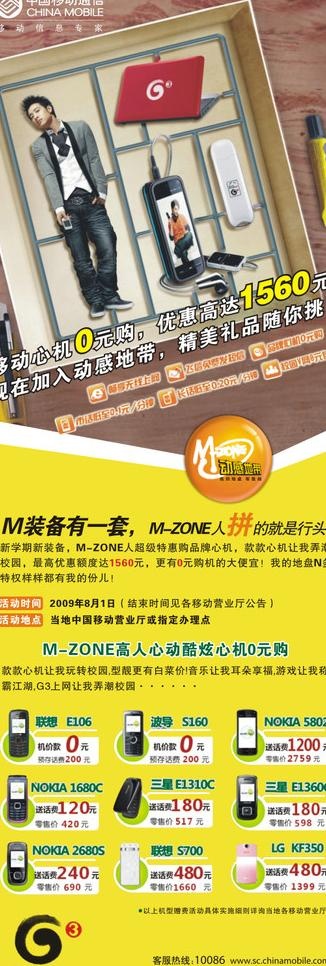 移动动感地带宣传海报图片cdr矢量模版下载