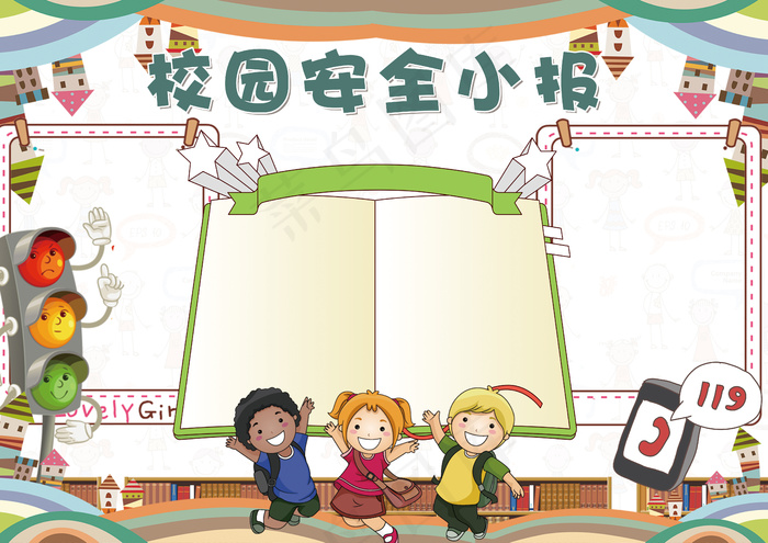 可爱卡通小学生校园安全小报(4961X3508(DPI:300))psd模版下载