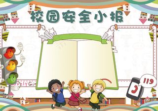 可爱卡通小学生校园安全小报