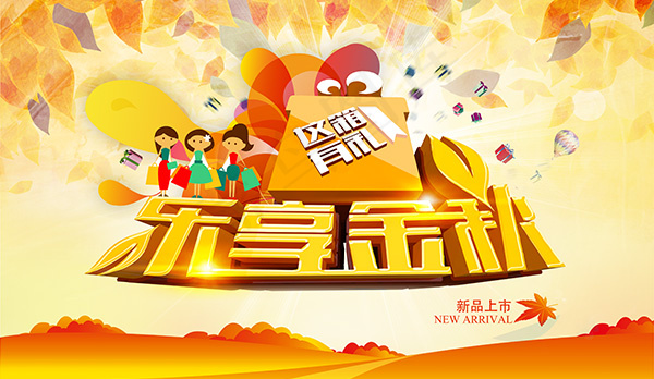 乐享金秋海报