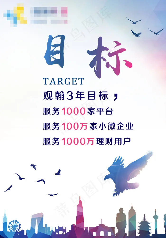 企业文化展板_目标(2953X4232(DPI:500))psd模版下载