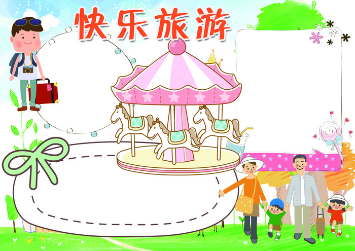 快乐旅行小报寒假生活假期旅游小报模...