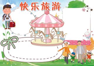 快乐旅行小报寒假生活假期旅游小报模...