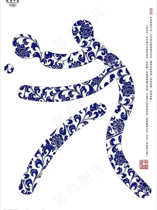 奥运中国-青花瓷