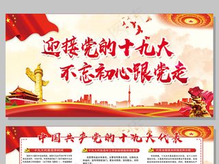 党建文化喜迎十九大国家*文化宣