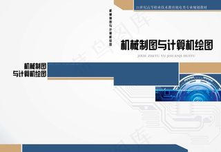 机械制图与计算机绘图