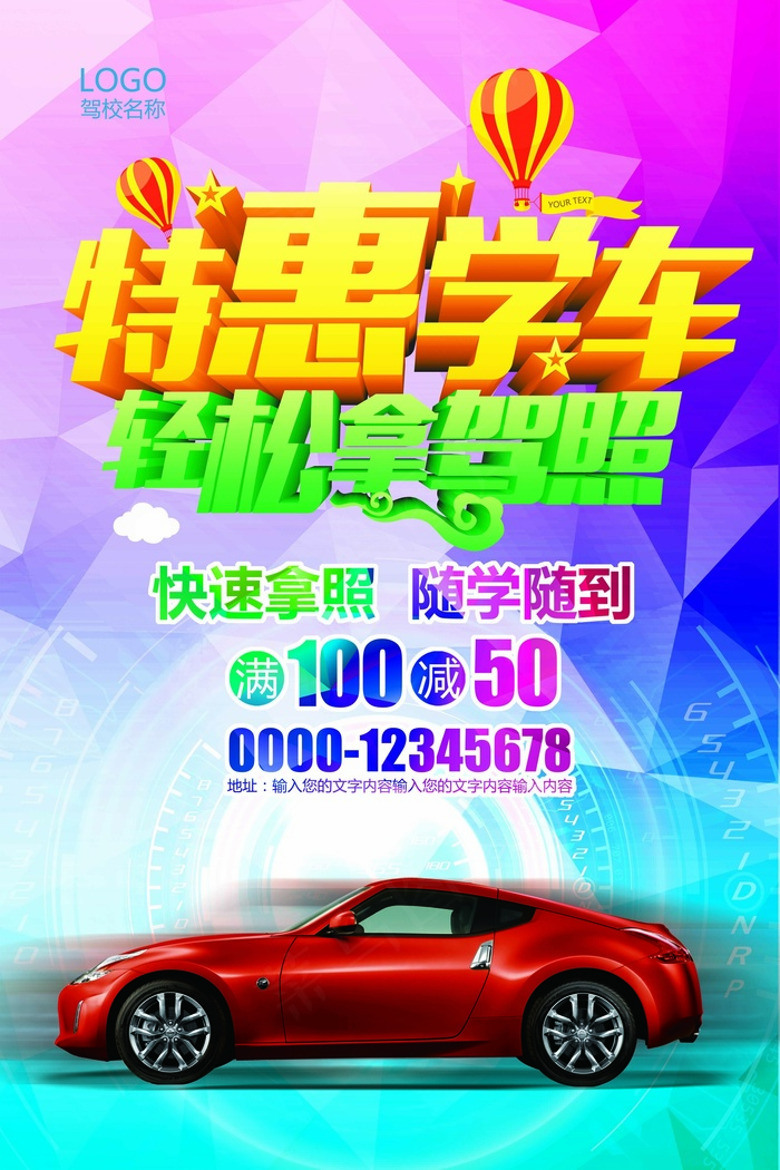 2017彩色简约大气驾校招生培训海...