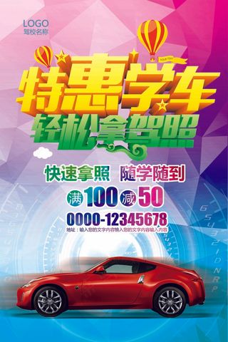 2017彩色简约大气驾校招生培训海...