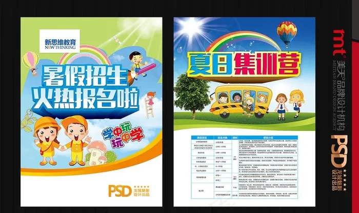 暑假招生(3543X4724(DPI:300))psd模版下载