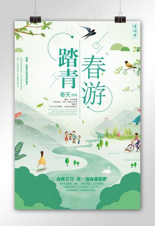 清明节去踏青春季春游海报