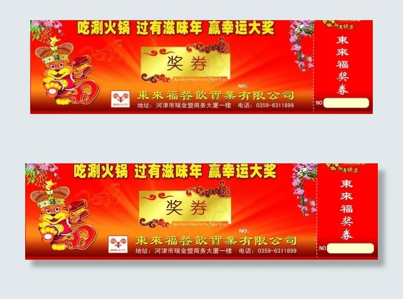 东来福 火锅城奖券psd模版下载