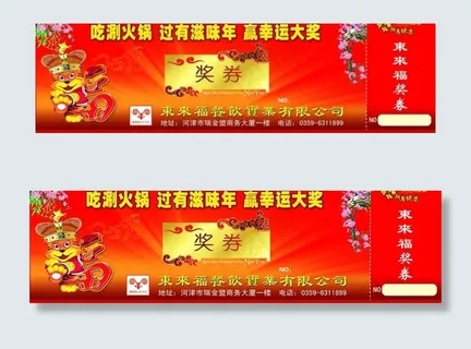东来福 火锅城奖券