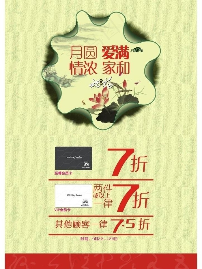 中秋促销 月圆 爱满 情浓 家和图...cdr矢量模版下载