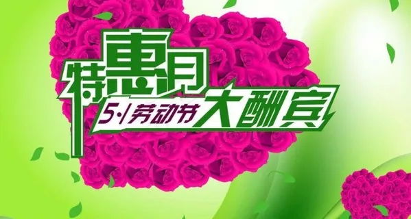 五一特惠大酬宾