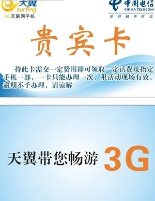 天翼贵宾卡图片