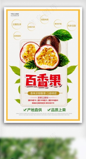 商场百香果促销海报