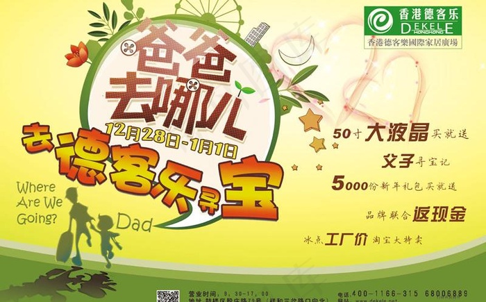 爸爸去哪儿德客乐广告PSD素材