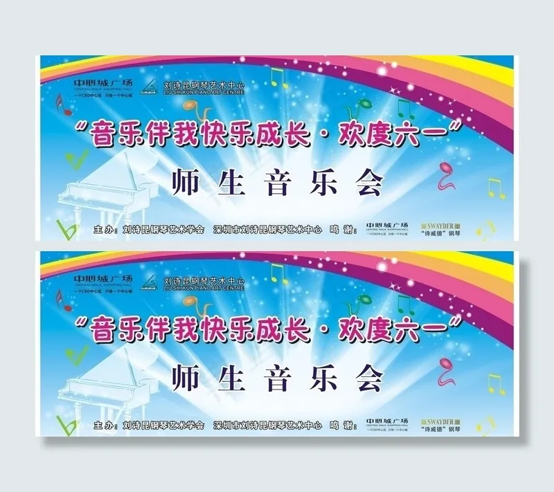 刘诗昆钢琴乐器师生音乐会2010图...(857X377)cdr矢量模版下载