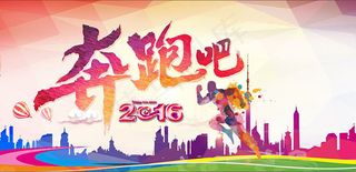 奔跑吧2016年海报