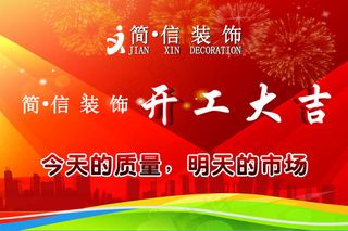 开工大吉展板