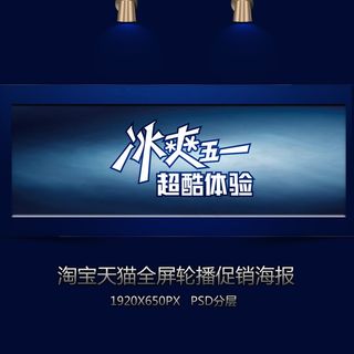 淘宝冰爽五一全屏海报