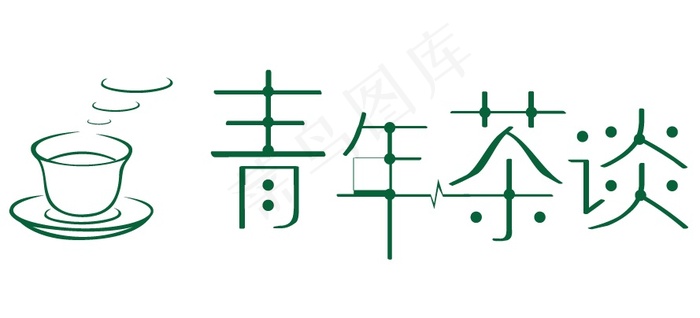 logo青年茶谈ai矢量模版下载