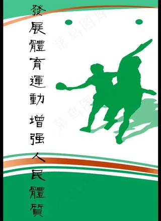 发展体育运动图片