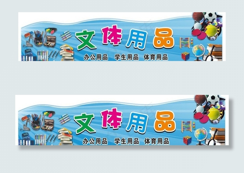文体用品图片cdr矢量模版下载