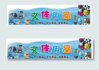 文体用品图片