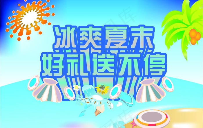 冰爽夏末图片