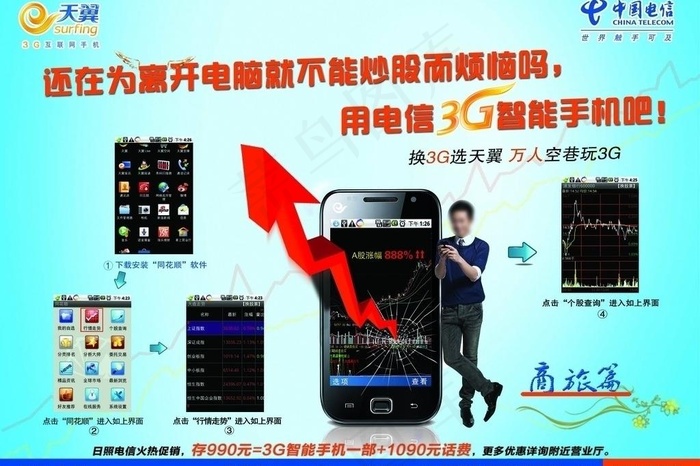 电信天翼单页海报手机股市人物商旅篇...psd模版下载