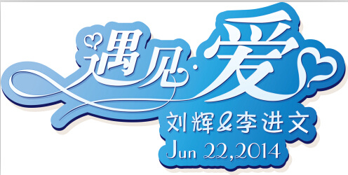 遇见爱 字体设计ai矢量模版下载