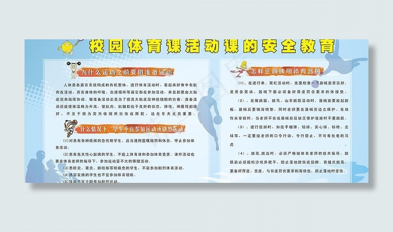 校园体育课活动课的安全教育图片cdr矢量模版下载