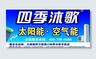 四季沐歌广告图片