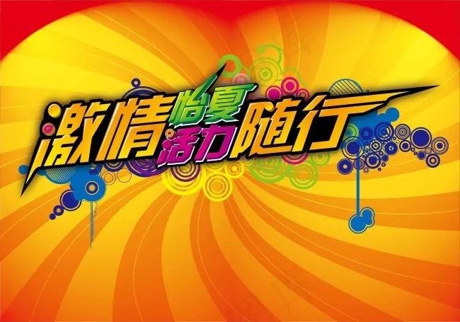 激情怡夏随行海报艺术字ai矢量模版下载